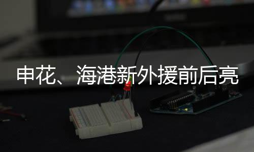 海港新外援前后亮相