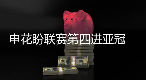申花进入前四的球迷几率