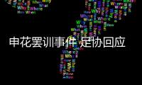申花罢训事件 足协回应：不干涉 若欠薪可反映