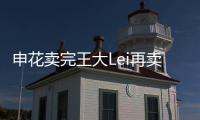 申花卖完王大Lei再卖徐亮宋Bo轩 官员�	：实在没钱了