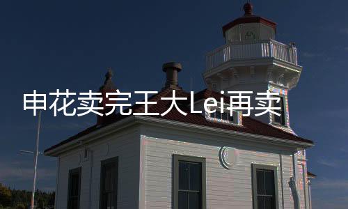 要不是申花实在没钱