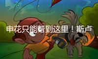 申花只能帮到这里！斯卢茨基提前迎来猛将陈晋一回来！