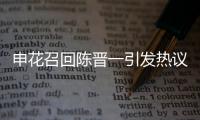 申花召回陈晋一引发热议，是申花合规选择，还是国足在搞盘外招？