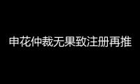 申花仲裁无果致注册再推迟 足协：默许推迟注册