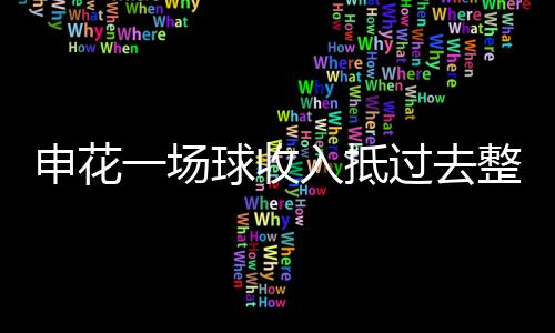 “他们对我犯规越多