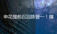 申花提前召回陈晋一！媒体人热议	：规则允许，怎么干都没问题