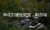 申花引援捡到宝，阿苏埃首秀梅开二度，3国脚连场首发 影响榜首战