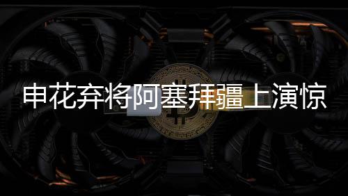 新东为球队锦上添花