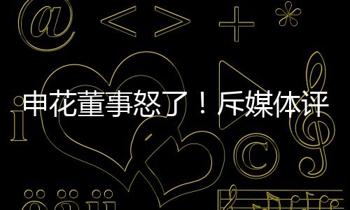 ”咋没试图得到解释
