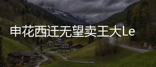 还要支付一定的西迁利息
