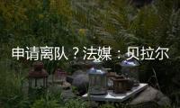 申请离队
？法媒：贝拉尔多无意今夏离开巴黎