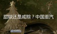 甜粽还是咸粽？中国重汽豪沃“冷鲜峰”：各种口味极速抵达！任你选