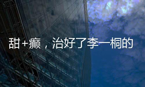 只想完成好自己的甜+癫作品