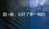 甜+癫
，治好了李一桐的“体寒”
？