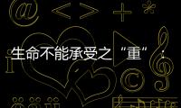 生命不能承受之“重”
�：中国一亿多人的肾怎么了？