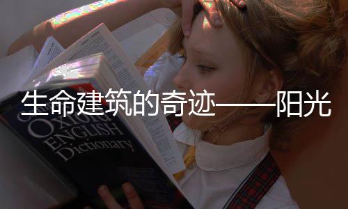 普通的生命建筑看内在