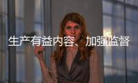生产有益内容�、加强监督检查 为青少年营造清朗互联网环境