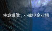 生意难做，小家电企业想法设法扩充销售渠道