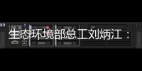 生态环境部总工刘炳江：空气质量从量变到质变的拐点尚未出现
