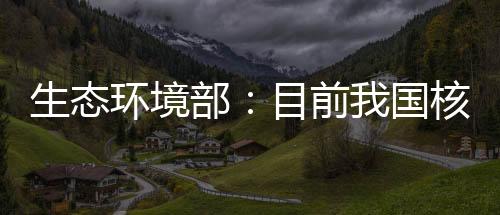 生态按照最高平安标准