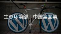 生态环境部：中国全面禁止洋垃圾进口 已实现固体废物零进口