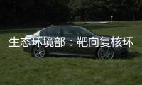 生态环境部：靶向复核环评数量畸高、高频变动的环评师