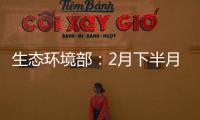 生态环境部
：2月下半月全国空气质量以优良为主