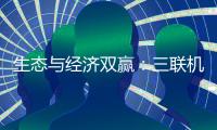 生态与经济双赢�	：三联机械筑就美丽乡村