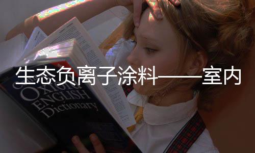 要解决室内空气污染问题
