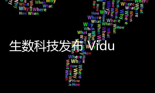支持Vidu Q1支持1080p 分辨率