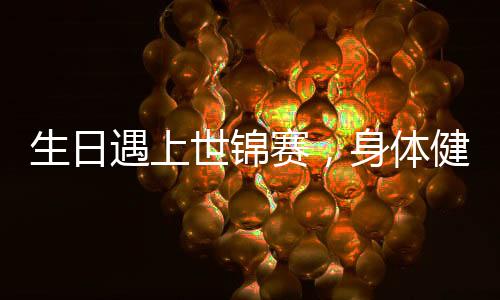 壮刘大家都铆足了劲
