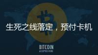 生死之线落定，预付卡机构包揽千万元级罚单