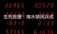 生死救援！南水镇民兵成功营救落水男子
