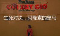 生死对决	：阿隆索的皇马
，能否跨越巴黎这道坎�？