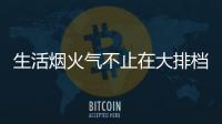 生活烟火气不止在大排档
，让云米科技燃气灶为美味生活助攻