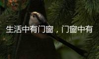 生活中有门窗	，门窗中有生活