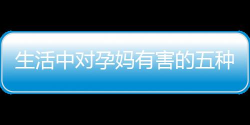 臭虫和蟑螂的孕妈有害药剂