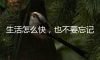 生活怎么快
，也不要忘记做饭给自己吃——帅丰集成灶