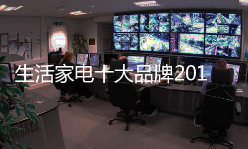 家电专注于自己的大品品牌