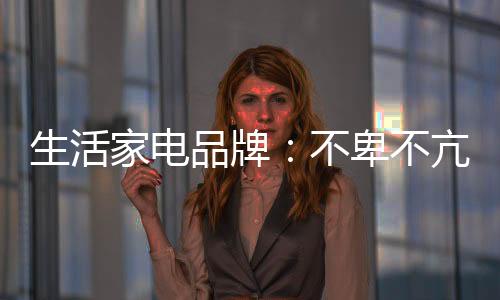 生活家电行业大环境