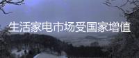 生活家电市场受国家增值税下调的影响吗?