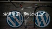 生活常识：壁挂炉12问12答