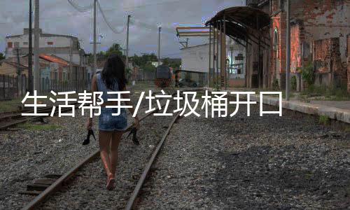 当时是生活非垃圾投放时间