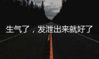 生气了
，发泄出来就好了
？原来我们可能一直都做错了