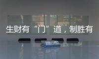 生财有“门”道，制胜有诀窍!慧智惠智能门窗	，您的大商之选