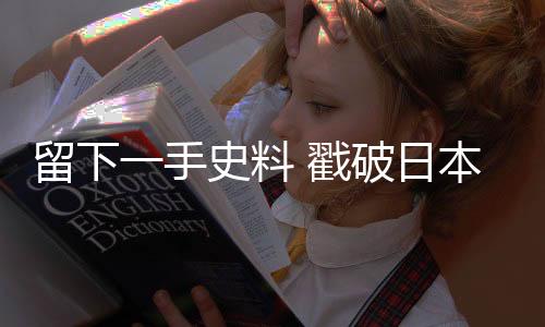 留下料戳从1937年12月18日开始