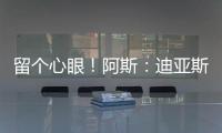 留个心眼！阿斯：迪亚斯要求赔偿条款�，注册失败可获巴萨巨款赔金