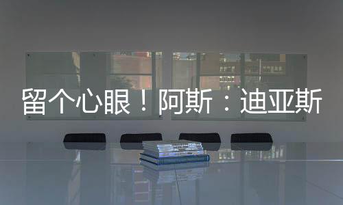 巴萨需向迪亚斯支付巨额补偿