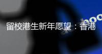 留校港生新年愿望：香港早日遏疫