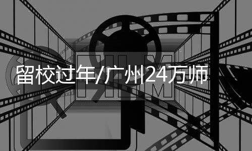 外国留学生安排留校